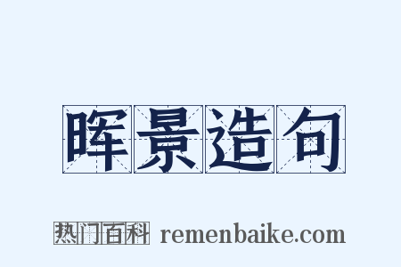 晖景造句是什么意思的图片